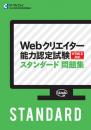 Webクリエイター能力認定試験スタンダード問題集 【HTML5対応】
