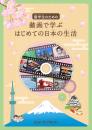 留学生のための<br>動画で学ぶ はじめての日本の生活