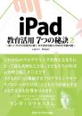 iPad 教育活用 7つの秘訣2<br>～新しい学びの実践者に聞く<br>ICT活用実践と2020年突破の鍵～