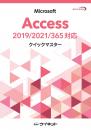 Accessクイックマスター<br>2019/2021/365対応