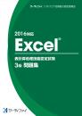 Excel&reg;表計算処理技能認定試験<br>3級問題集【2016対応】