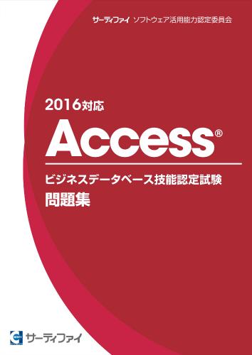 Accessビジネスデータベース<br>技能認定試験問題集<br>【2016対応】