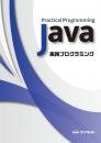 Java実践プログラミング