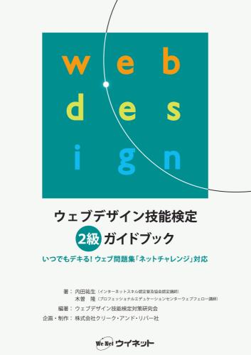 ウェブデザイン技能検定<br>2級ガイドブック