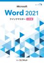 Word2021クイックマスター<br><応用編>