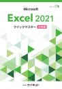 Excel2021クイックマスター<br><応用編>
