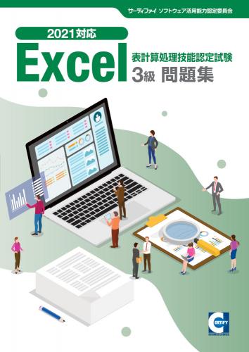 Excel&reg;表計算処理技能認定試験<br>3級問題集【2021対応】