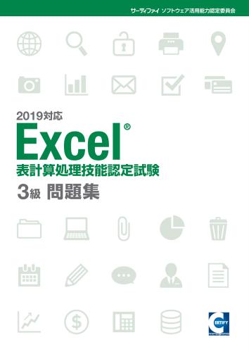 Excel&reg;表計算処理技能認定試験<br>3級問題集【2019対応】
