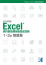 Excel&reg;表計算処理技能認定試験<br>1・2級問題集【2019対応】