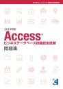 Accessビジネスデータベース<br>技能認定試験問題集<br>【2019対応】