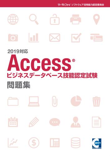 Accessビジネスデータベース<br>技能認定試験問題集<br>【2019対応】