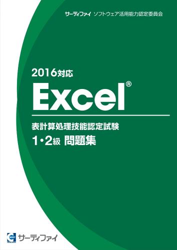 Excel&reg;表計算処理技能認定試験<br>1・2級問題集【2016対応】