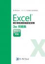 Excel&reg;表計算処理技能認定試験<br>3級問題集【2013対応】
