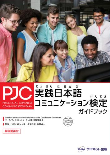 実践日本語コミュニケーション検定<br>ガイドブック
