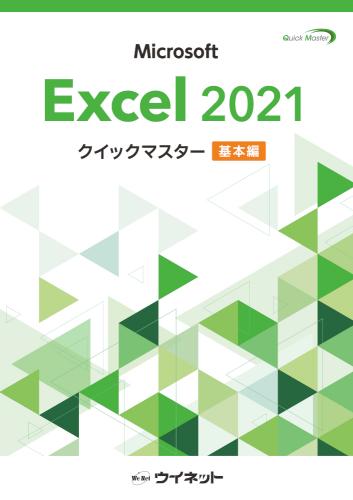 Excel2021クイックマスター<br><基本編>
