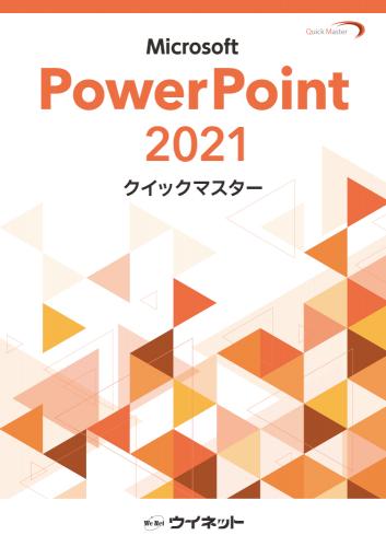 PowerPoint2021<br>クイックマスター