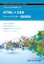 HTML+CSSクイックマスター<br>HTML5対応