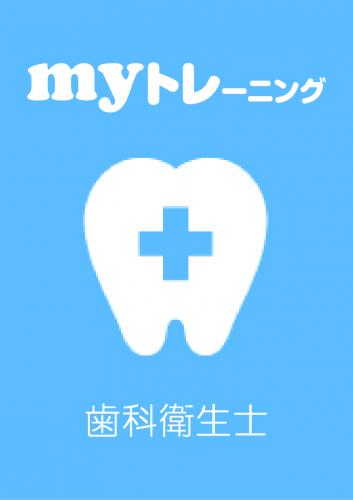 myトレーニング<br>【歯科衛生士】
