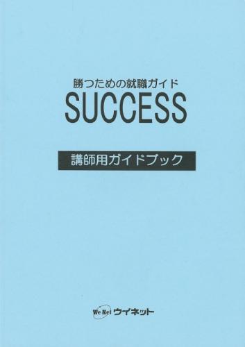 勝つための就職ガイド<br>SUCCESS<br>講師用ガイドブック