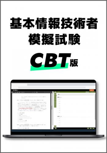 CBT対応 基本情報技術者模擬試験
