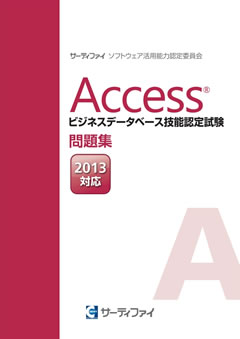 Accessビジネスデータベース<br>技能認定試験問題集<br>【2013対応】