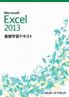 Excel2013基礎学習テキスト