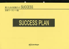 SUCCESS別冊ワークシート集<br>SUCCESS PLAN