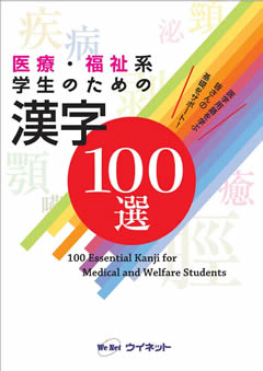 医療・福祉系学生のための<br>漢字100選