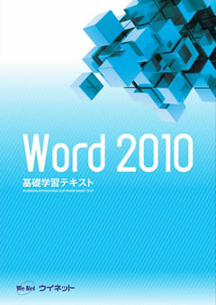 Word2010基礎学習テキスト