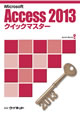 Access2013クイックマスター