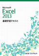 Excel2013基礎学習テキスト