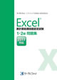 Excel&reg;表計算処理技能認定試験<br>1・2級問題集【2013対応】