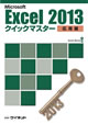 Excel2013クイックマスター<br><応用編>