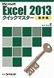 Excel2013クイックマスター<br><基本編>