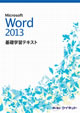 Word2013基礎学習テキスト