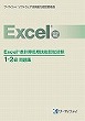Excel&reg;表計算処理技能認定試験<br>1・2級問題集【2010対応】