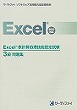 Excel&reg;表計算処理技能認定試験<br>3級問題集【2010対応】