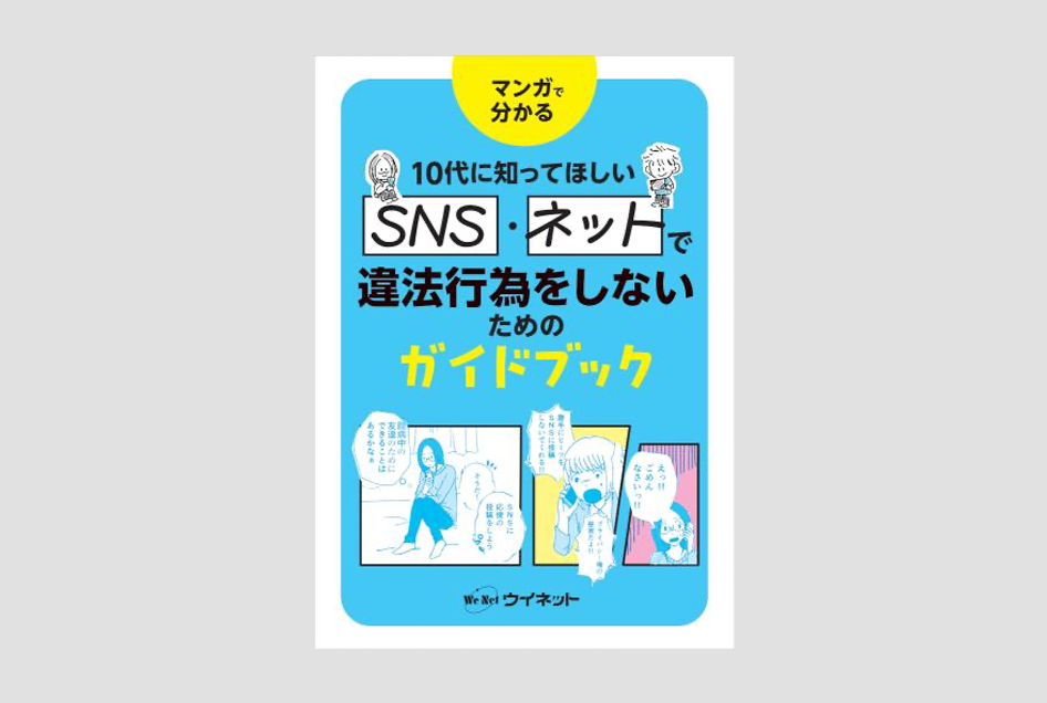 書籍紹介】SNS・ネットで違法行為をしないためのガイドブック - 株式