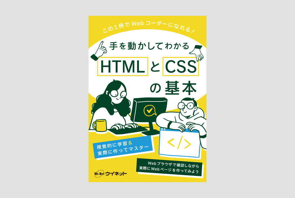 書籍紹介】手を動かしてわかるHTMLとCSSの基本 - 株式会社ウイネット
