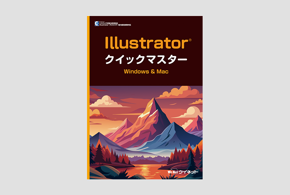 書籍紹介】Illustrator®クイックマスター Windows&Mac（2025対応